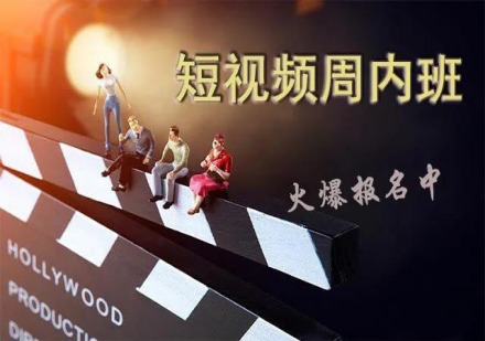 西安短视频周内强化班